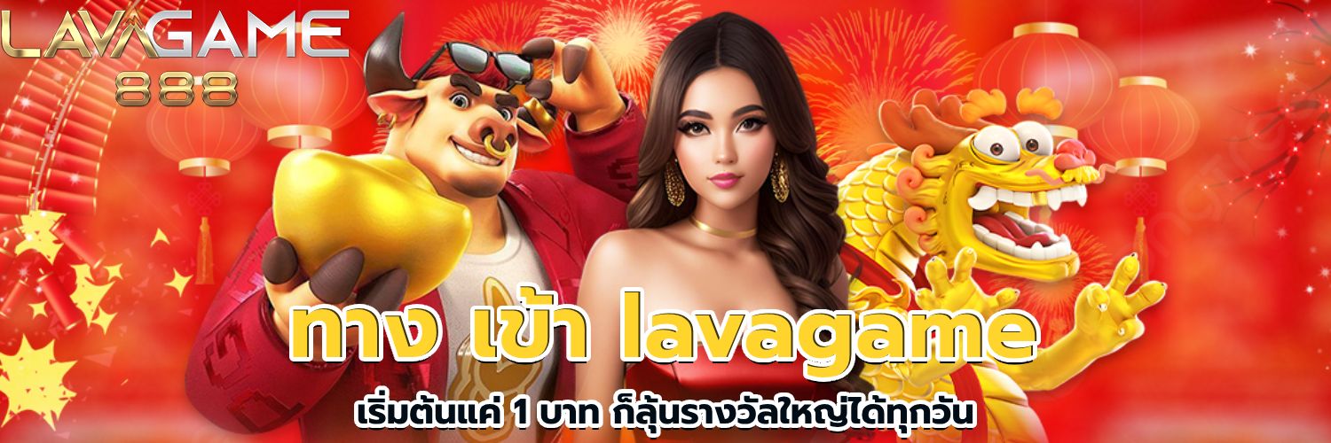 ทาง เข้า lavagame